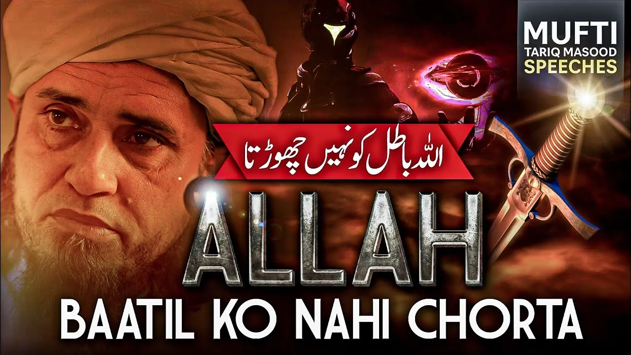 ALLAH Batil Ko Nahi Chorta